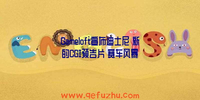 Gameloft宣布迪士尼